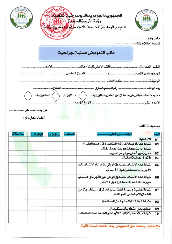 استمارة طلب تعويض عملية جراحية